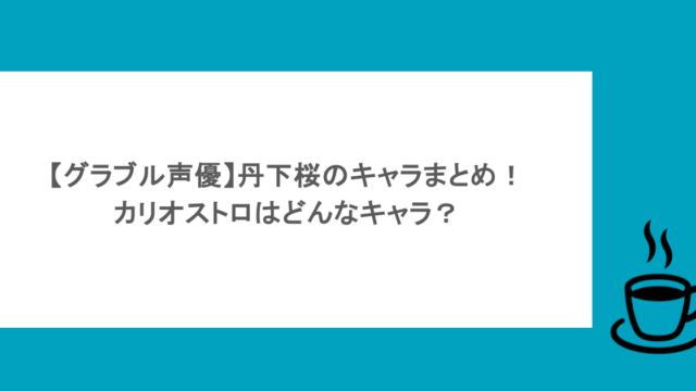 【グラブル声優】丹下桜のキャラまとめ!カリオストロはどんなキャラ?