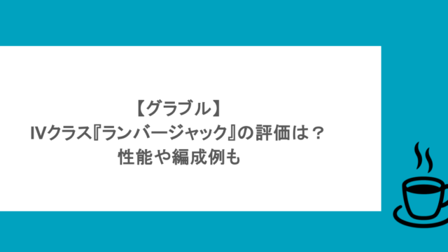 【グラブル】IVクラス『ランバージャック』の評価は?性能や編成例も