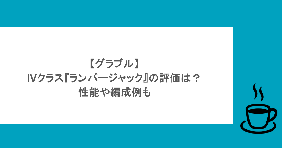 【グラブル】IVクラス『ランバージャック』の評価は？性能や編成例も