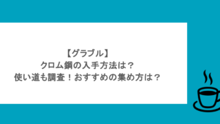 【グラブル】クロム鋼の入手方法は？使い道も調査！おすすめの集め方は？