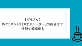 【グラブル】IVクラスジョブ『カオスルーダー』の評価は？性能や編成例も