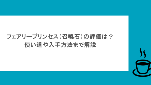 フェアリープリンセス(召喚石)の評価は?使い道や入手方法まで解説