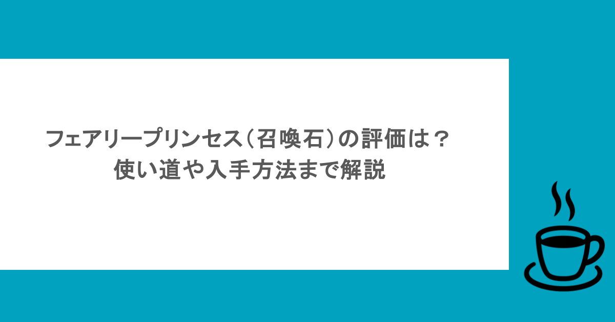 フェアリープリンセス（召喚石）の評価は？使い道や入手方法まで解説