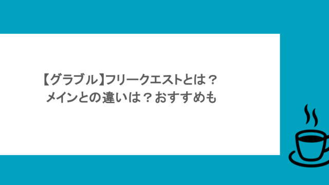【グラブル】フリークエストとは?メインとの違いは?おすすめも