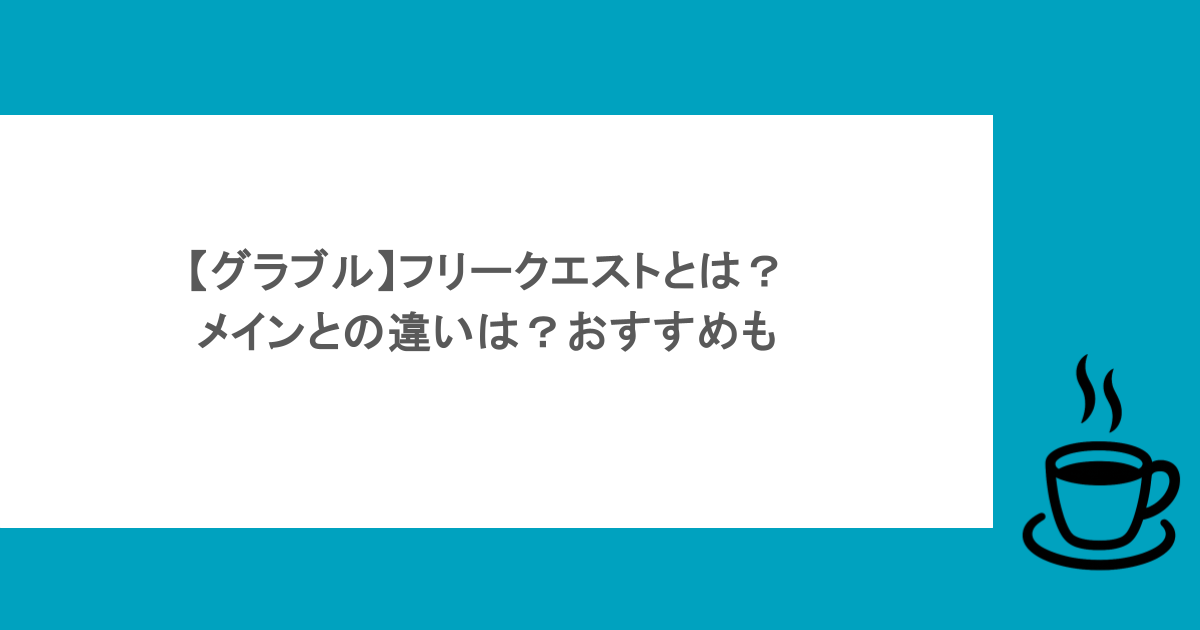 【グラブル】フリークエストとは？メインとの違いは？おすすめも