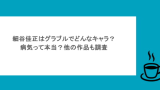 細谷佳正はグラブルでどんなキャラ？病気って本当？他の作品も調査