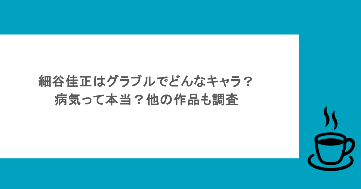細谷佳正はグラブルでどんなキャラ?病気って本当?他の作品も調査