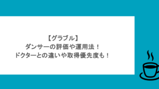 【グラブル】ダンサーの評価や運用法!ドクターとの違いや取得優先度も!