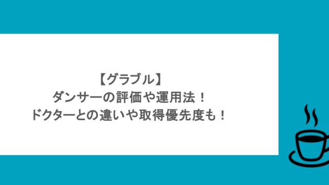 【グラブル】ダンサーの評価や運用法！ドクターとの違いや取得優先度も！