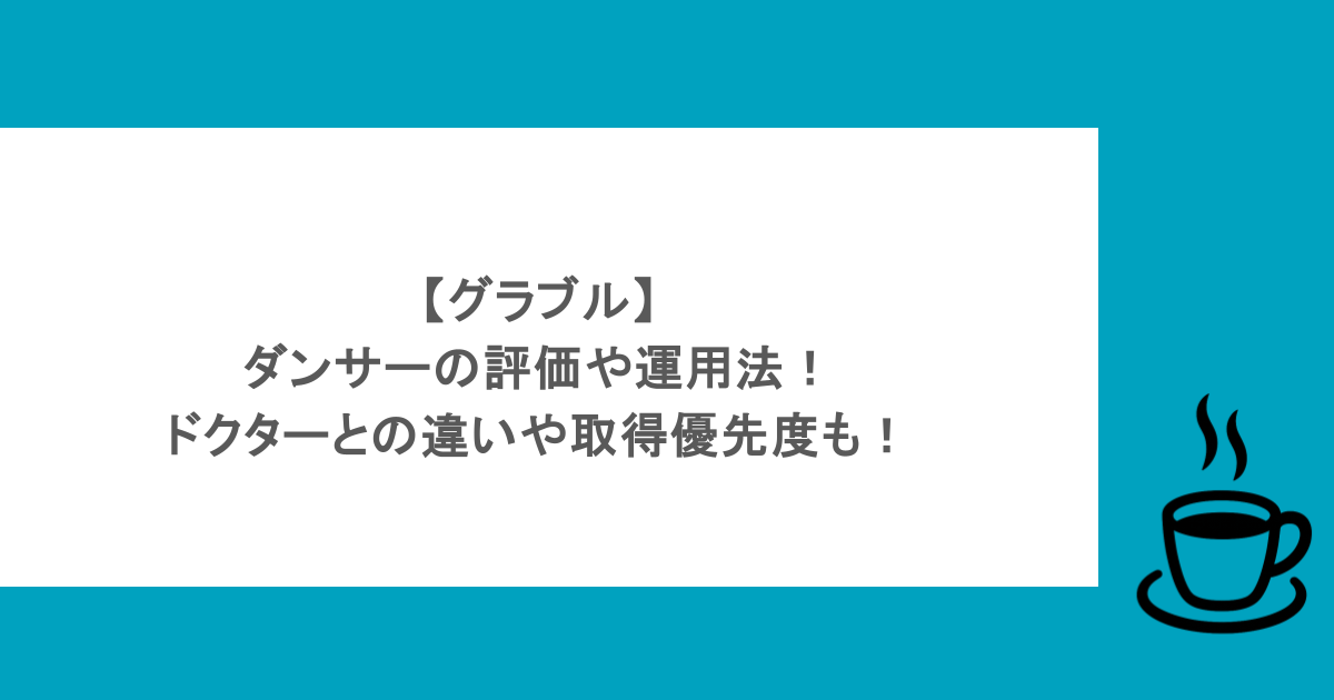 【グラブル】ダンサーの評価や運用法！ドクターとの違いや取得優先度も！
