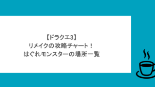 【ドラクエ3】リメイクの攻略チャート!はぐれモンスターの場所一覧