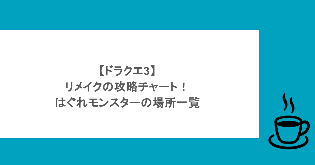 【ドラクエ3】リメイクの攻略チャート!はぐれモンスターの場所一覧