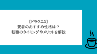 【ドラクエ3】賢者のおすすめ性格は？転職のタイミングやメリットを解説