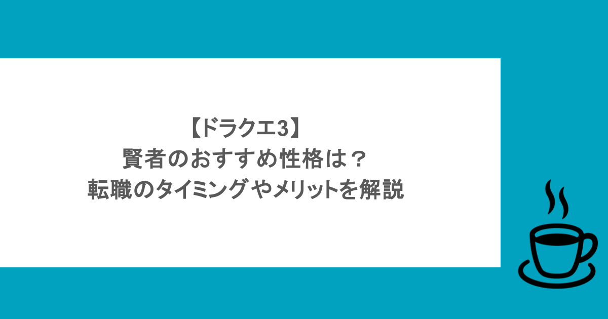 【ドラクエ3】賢者のおすすめ性格は？転職のタイミングやメリットを解説