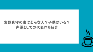 宮野真守の妻はどんな人？子供はいる？声優としての代表作も紹介