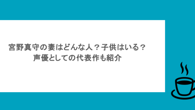 宮野真守の妻はどんな人？子供はいる？声優としての代表作も紹介