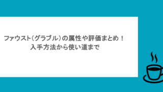ファウスト（グラブル）の属性や評価まとめ！入手方法から使い道まで