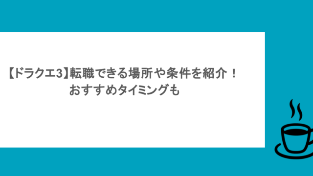 【ドラクエ3】転職できる場所や条件を紹介！おすすめタイミングも