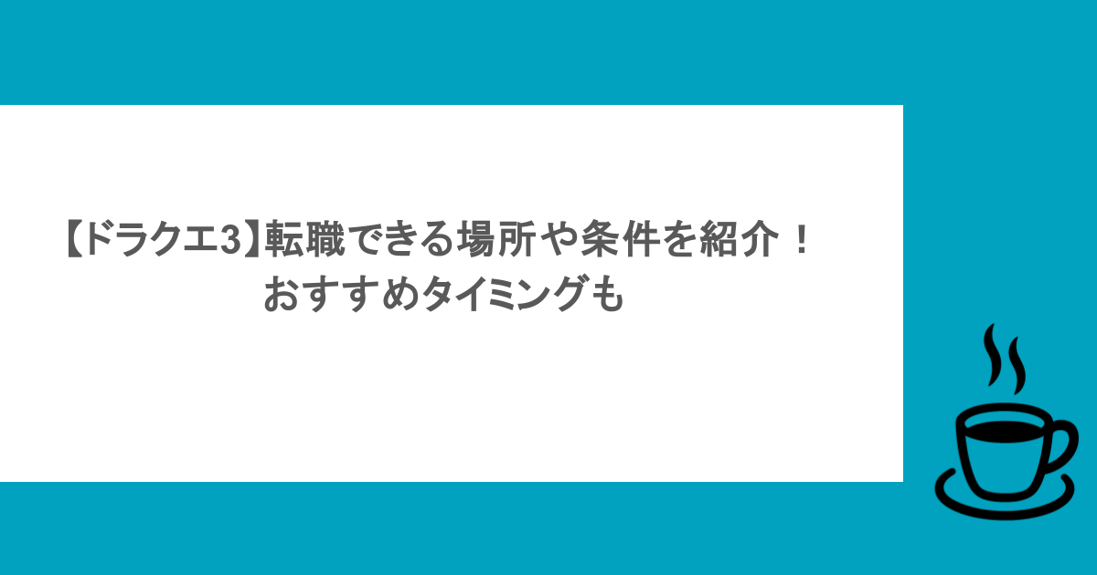 【ドラクエ3】転職できる場所や条件を紹介！おすすめタイミングも