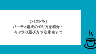 【パズドラ】パーティ編成のやり方を紹介！キャラの選び方や注意点まで