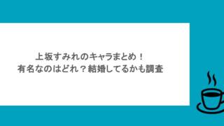 上坂すみれのキャラまとめ！有名なのはどれ？結婚してるかも調査