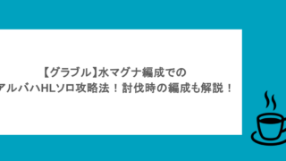 【グラブル】水マグナ編成でのアルバハHLソロ攻略法！討伐時の編成も解説！