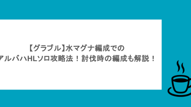 【グラブル】水マグナ編成でのアルバハHLソロ攻略法！討伐時の編成も解説！