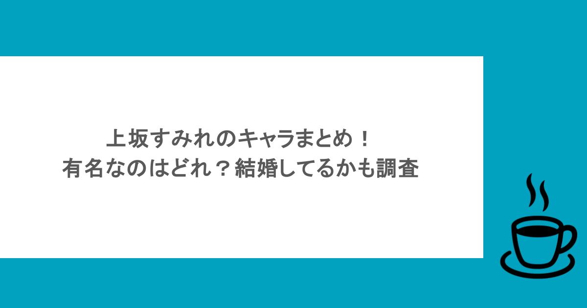 上坂すみれのキャラまとめ！有名なのはどれ？結婚してるかも調査
