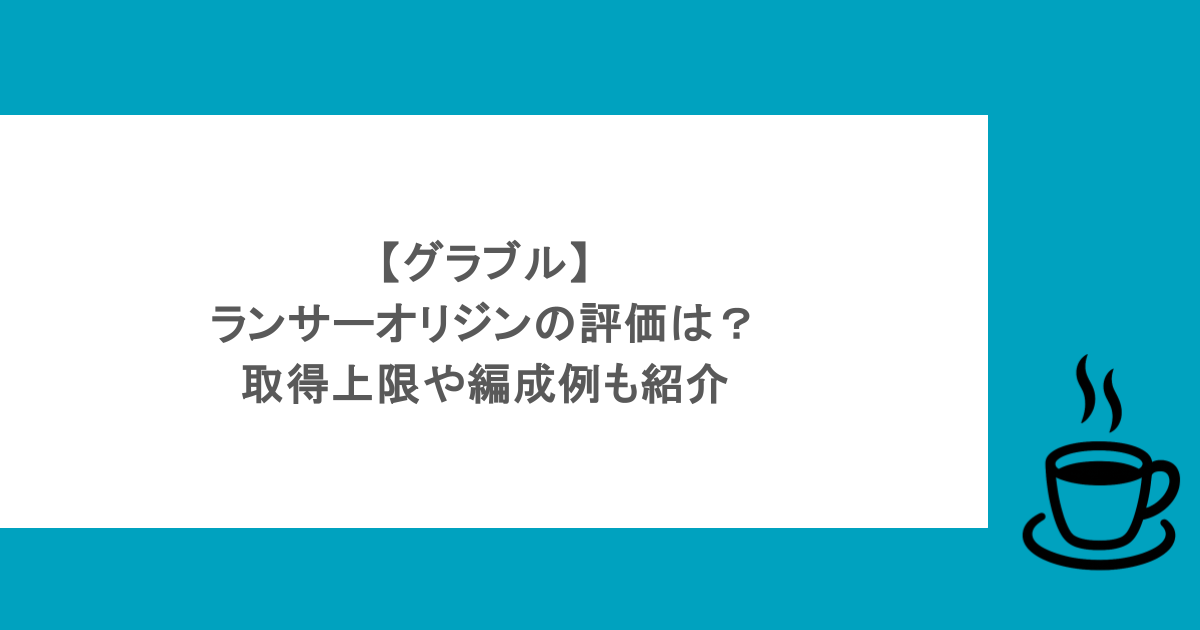 【グラブル】ランサーオリジンの評価は？取得上限や編成例も紹介