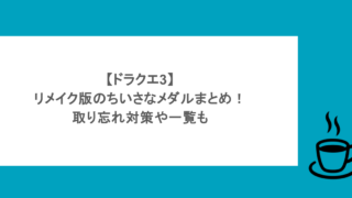 【ドラクエ3】リメイク版のちいさなメダルまとめ！取り忘れ対策や一覧も