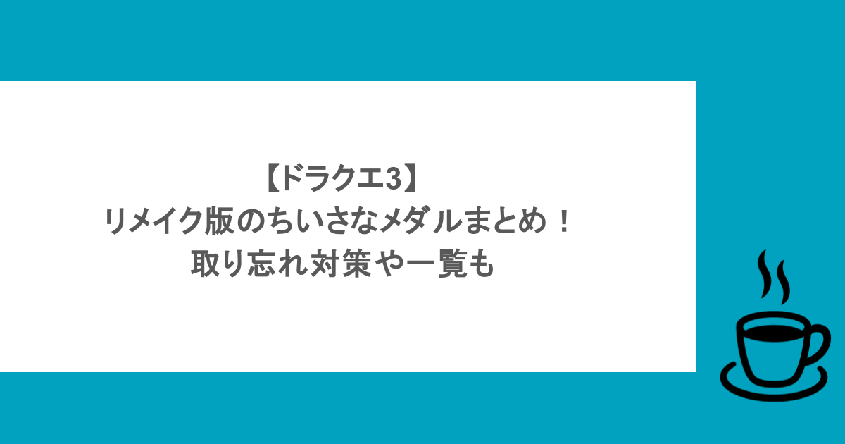 【ドラクエ3】リメイク版のちいさなメダルまとめ！取り忘れ対策や一覧も