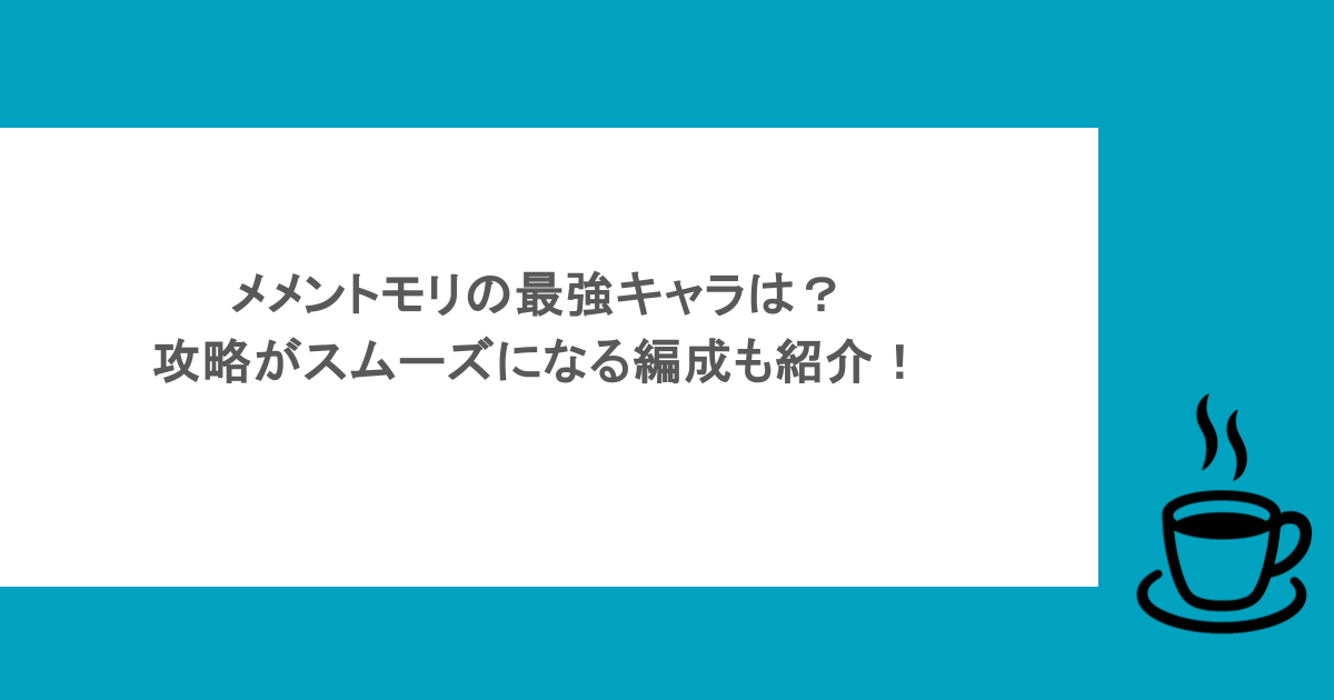 メメントモリの最強キャラは?攻略がスムーズになる編成も紹介!