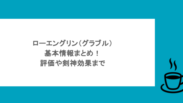 ローエングリン（グラブル）の基本情報まとめ！評価や剣神効果まで