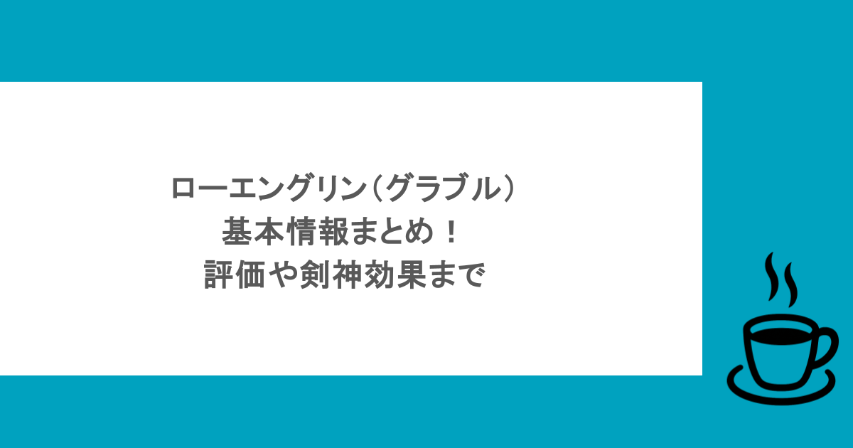 ローエングリン(グラブル)の基本情報まとめ!評価や剣神効果まで