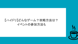 【ハイドリ】どんなゲーム？攻略方法は？イベントの参加方法も