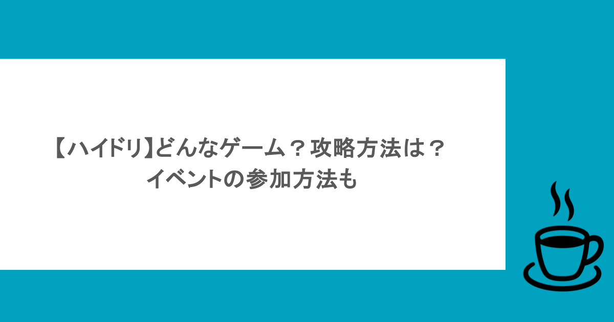 【ハイドリ】どんなゲーム？攻略方法は？イベントの参加方法も