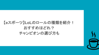 【eスポーツ】LoLのロールの種類を紹介!おすすめはどれ?チャンピオンの選び方も