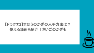 【ドラクエ2】まほうのかぎの入手方法は？使える場所も紹介！さいごのかぎも