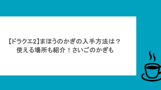 【ドラクエ2】まほうのかぎの入手方法は？使える場所も紹介！さいごのかぎも