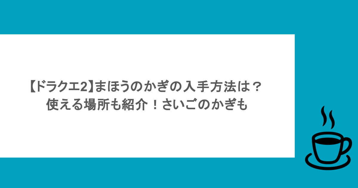 【ドラクエ2】まほうのかぎの入手方法は?使える場所も紹介!さいごのかぎも