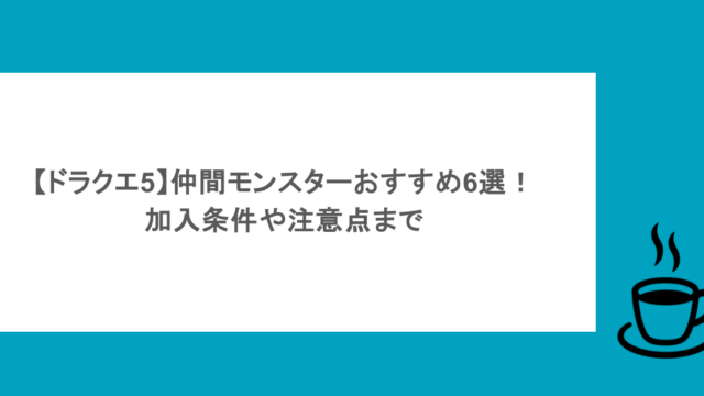 【ドラクエ5】仲間モンスターおすすめ6選！加入条件や注意点まで