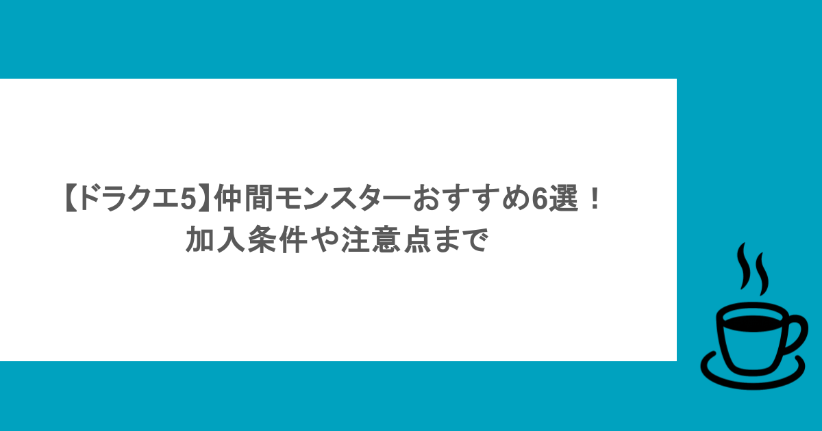 【ドラクエ5】仲間モンスターおすすめ6選！加入条件や注意点まで