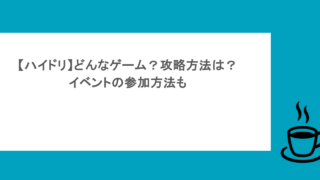 【ハイドリ】どんなゲーム？攻略方法は？イベントの参加方法も