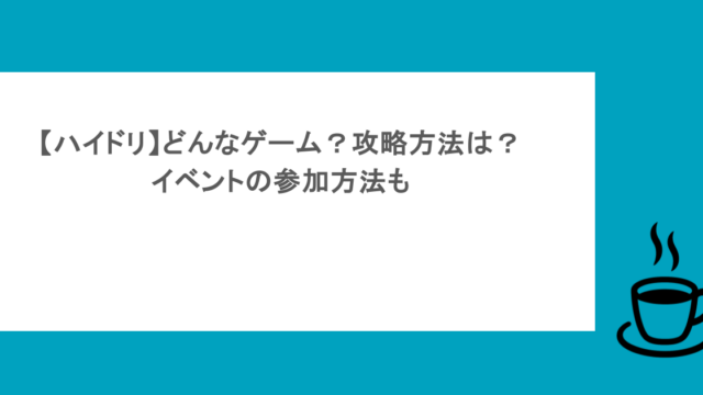 【ハイドリ】どんなゲーム?攻略方法は?イベントの参加方法も