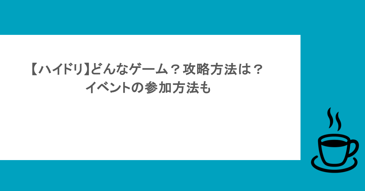 【ハイドリ】どんなゲーム？攻略方法は？イベントの参加方法も
