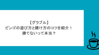 【グラブル】ビンゴの遊び方と賭け方のコツを紹介！勝てないって本当？