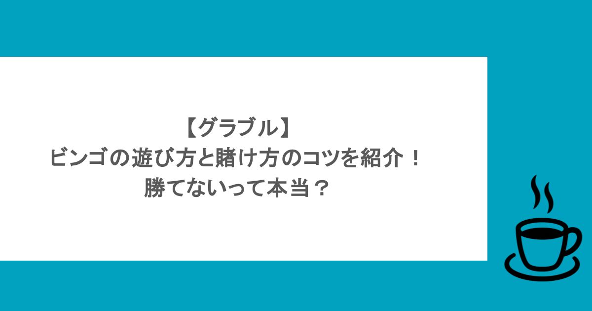 【グラブル】ビンゴの遊び方と賭け方のコツを紹介!勝てないって本当?