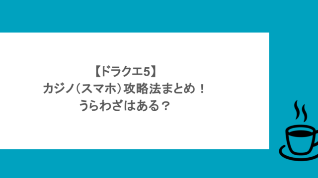 【ドラクエ5】カジノ（スマホ）攻略法まとめ！うらわざはある？